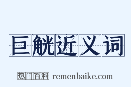 巨觥近义词是什么意思的图片